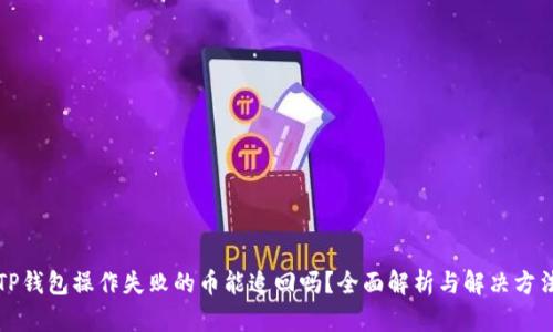 TP钱包操作失败的币能追回吗？全面解析与解决方法