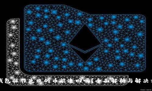 TP钱包操作失败的币能追回吗？全面解析与解决方法