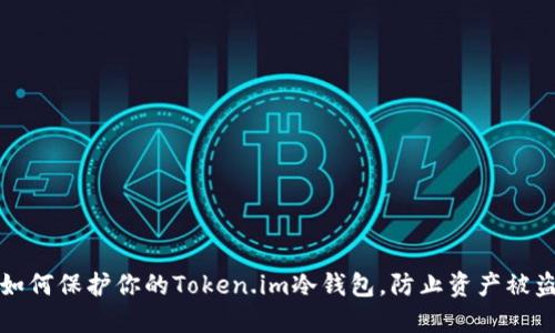 如何保护你的Token.im冷钱包,防止资产被盗