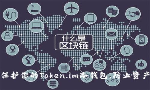 如何保护你的Token.im冷钱包，防止资产被盗
