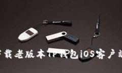 如何安全下载老版本TP钱包iOS客户端：完整指南