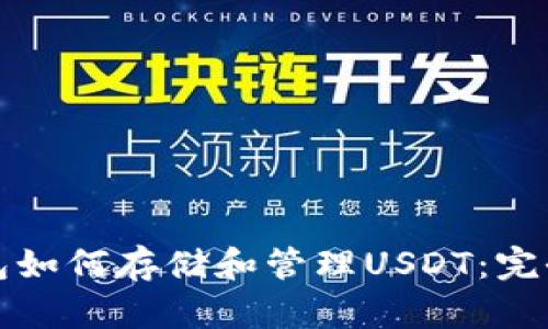 冷钱包如何存储和管理USDT：完全指南