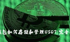 冷钱包如何存储和管理USDT：完全指南