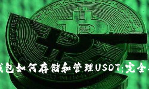 冷钱包如何存储和管理USDT：完全指南