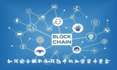 如何安全提取冷钱包中的加密货币资金