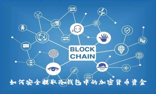 如何安全提取冷钱包中的加密货币资金