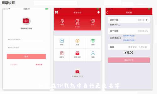 :
如何在TP钱包中自行更改名字