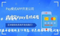 ### 与关键词如何在币安转账至TP钱包：详尽指南