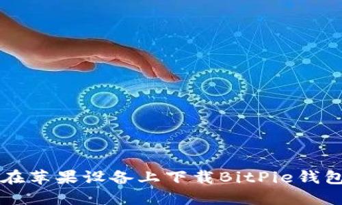 如何在苹果设备上下载BitPie钱包应用