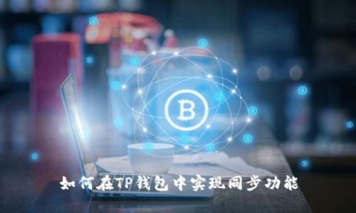 如何在TP钱包中实现同步功能