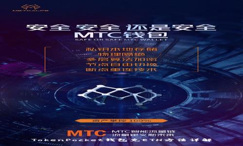 TokenPocket钱包充ETH方法详解