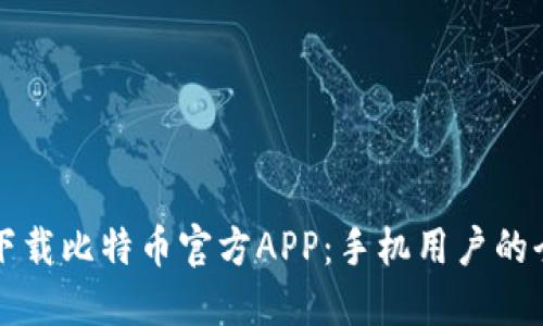 如何安全下载比特币官方APP：手机用户的全方位指南