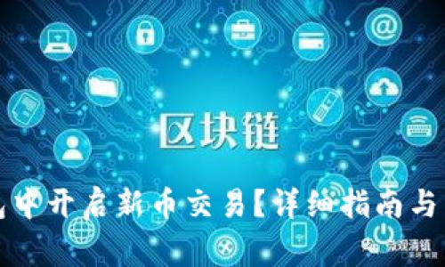 如何在TP钱包中开启新币交易？详细指南与常见问题解答