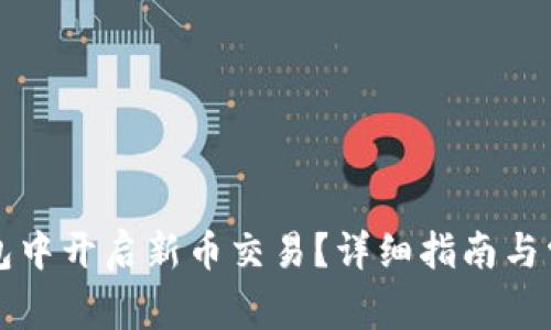 如何在TP钱包中开启新币交易？详细指南与常见问题解答