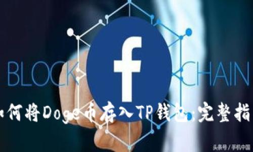 如何将Doge币存入TP钱包：完整指南