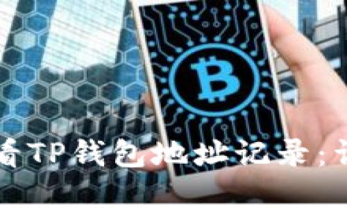 如何查看TP钱包地址记录：详细指南