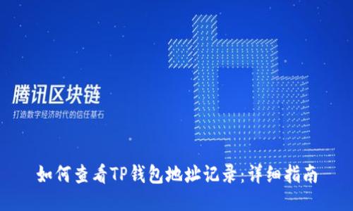 如何查看TP钱包地址记录：详细指南