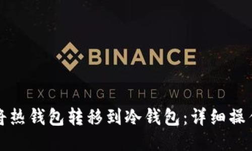 如何将热钱包转移到冷钱包：详细操作流程