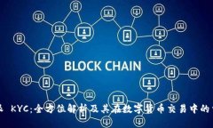 比特派 KYC：全方位解析及其在数字货币交易中的