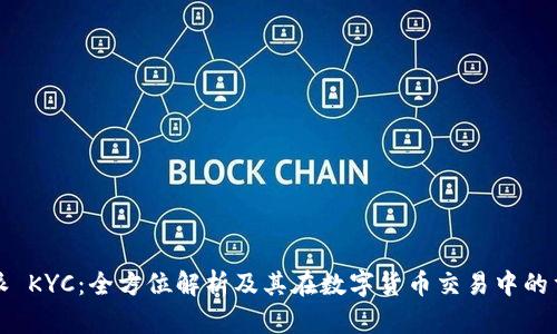 比特派 KYC：全方位解析及其在数字货币交易中的重要性