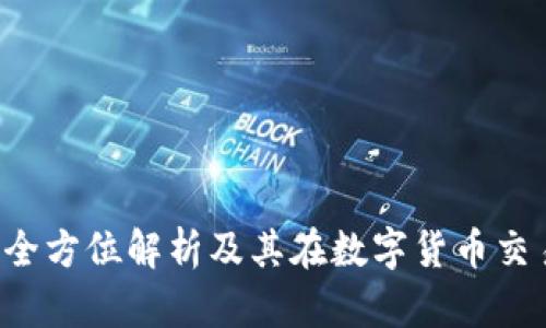 比特派 KYC：全方位解析及其在数字货币交易中的重要性