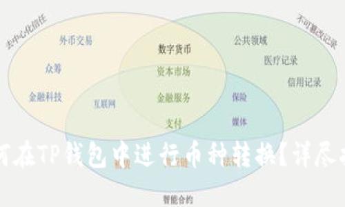 如何在TP钱包中进行币种转换？详尽指南