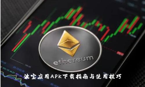 波宝应用APK下载指南与使用技巧