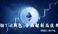 月河链T P钱包：全面解析及使用指南