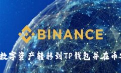 如何将Gate.io的数字资产转移到TP钱包并在币安交