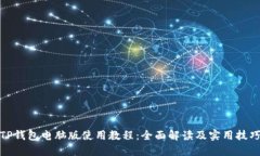 TP钱包电脑版使用教程：全面解读及实用技巧