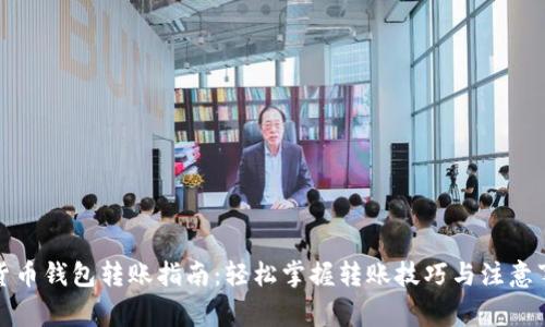 TP货币钱包转账指南：轻松掌握转账技巧与注意事项