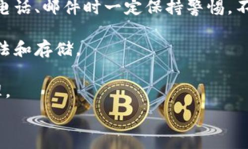   
  冷钱包离线签名安全吗？全面解析其安全性与使用注意事项 / 

关键词  
 guanjianci 冷钱包，离线签名，安全性，数字资产 /guanjianci 

---  

内容主体大纲  

1. 引言  
   - 介绍冷钱包的概念及其重要性  
   - 简述数字资产安全性的重要性  

2. 冷钱包的类型  
   - 硬件冷钱包  
   - 软件冷钱包  
   - 比较不同类型冷钱包的优缺点  

3. 离线签名的原理  
   - 什么是离线签名？  
   - 离线签名的工作机制  
   - 与在线签名的比较  

4. 冷钱包离线签名的安全性分析  
   - 安全性优势  
   - 潜在的安全隐患  
   - 没有网络连接的安全性探讨  

5. 如何安全使用冷钱包进行离线签名  
   - 正确设置和维护冷钱包  
   - 离线签名的具体步骤  
   - 使用冷钱包时需注意的安全措施  

6. 冷钱包离线签名的常见问题  
   - 常见问题的解答  
   - 常见误区的澄清  
   
7. 结论  
   - 总结冷钱包离线签名的安全性  
   - 对用户的建议和未来展望  

---  

内容  

1. 引言  
随着数字资产的普及，越来越多的人开始关注如何安全地存储和管理这些资产。冷钱包由于其离线存储的特点，被视为最安全的存储方式之一。一般情况下，冷钱包是指不与互联网连接的设备或软件，用于存储私钥和进行交易签名。数字资产的安全性成为了每个投资者关注的焦点，因此了解冷钱包离线签名的安全性至关重要。  

2. 冷钱包的类型  
冷钱包主要可以分为硬件冷钱包和软件冷钱包两大类。硬件冷钱包是一种专用设备，通常具有高度的安全性和便携性，如Trezor、Ledger等。它们通过加密芯片存储私钥，并在与互联网连接时进行签名，而软件冷钱包则是存放在用户电脑或移动设备上的离线软件。  

硬件冷钱包的优点在于物理安全性强，防止黑客通过网络攻击进行盗取，而软件冷钱包则相对便捷，适合一些小额交易。不过，软件冷钱包的安全性往往依赖于用户的设备和软件安全管理能力。  

3. 离线签名的原理  
离线签名是指在没有互联网连接的状态下，将交易信息进行签名，用于确保交易的安全性。离线签名的一种典型使用场景是，用户在冷钱包上生成和签署交易，然后再将签名的交易信息转移到线上环境执行。这种方式使得私钥从未暴露在互联网上，降低了被攻击的风险。  

与在线签名相比，离线签名的最大优势在于能够有效避免网络攻击的威胁。在线签名的过程可能受到网络钓鱼、恶意软件等多种攻击，而离线签名则可以将这类风险降至最低。  

4. 冷钱包离线签名的安全性分析  
冷钱包离线签名具有多重安全性优势。首先，由于冷钱包不与互联网连接，私钥在签名过程中不会暴露。这为用户提供了更高的资产保护级别。其次，冷钱包通常集成了多种安全功能，如PIN码、恢复种子等，进一步增强了其安全性。  

然而，潜在的安全隐患依然存在。例如，如果用户的冷钱包遭到物理损坏或丢失，可能导致数字资产无法恢复。此外，使用不当，如在不安全的环境中进行离线签名，也可能导致安全事故。因此，合理使用冷钱包至关重要。  

5. 如何安全使用冷钱包进行离线签名  
正确使用冷钱包进行离线签名需要以下几个步骤。首先，选择并配置合适的冷钱包，确保设置了足够强度的PIN码或密码。其次，生成交易信息，并在冷钱包中进行离线签名。签名完成后，将签名信息导出，最后在连接互联网的设备上进行交易发布。  

同时，用户在使用冷钱包的过程中，还需关注环境安全，确保使用的设备和为冷钱包提供服务的计算机是安全和无病毒的。还需定期备份冷钱包的重要信息，以防止意外损坏或丢失。  

6. 冷钱包离线签名的常见问题  
许多用户在使用冷钱包时会遇到一些常见问题。例如：如何选择合适的冷钱包？冷钱包与热钱包的区别是什么？使用冷钱包时应该如何进行备份？如何确保冷钱包的物理安全？离线签名的具体步骤是什么？等等。这些问题的解答和深入理解，将有助于用户更好地利用冷钱包保护数字资产。  

7. 结论  
总的来说，冷钱包离线签名提供了相对较高的安全性，适合长期保存数字资产的用户。虽然仍存在一些潜在的安全隐患，但通过正确的使用和维护，可以大大降低风险。建议用户在使用过程中保持警惕，同时关注冷钱包技术的持续更新和发展，以便为自己的数字资产提供更可靠的保障。  


---  

相关问题  

1. 如何选择合适的冷钱包？
2. 冷钱包与热钱包的区别是什么？
3. 使用冷钱包时应该如何进行备份？
4. 如何确保冷钱包的物理安全？
5. 离线签名的具体步骤是什么？
6. 冷钱包是否绝对安全？

---

接下来，我将针对每个相关问题进行详细介绍。 

1. 如何选择合适的冷钱包？  
选择合适的冷钱包是保护数字资产的重要一步。首先，用户需明确自己的需求，例如打算存储的资产类型（比特币、以太坊等）、金额大小以及对于安全性的要求。接下来，应考虑以下几个因素：  

1. **品牌与信誉**: 选择知名品牌的冷钱包，如Trezor、Ledger等，这些品牌通常经过多次市场验证，拥有较好的用户口碑和技术支持。用户可以通过网上的评测和评价了解这些产品的优势与不足。  

2. **兼容性**: 用户需确认所选冷钱包是否支持自己所持有的各种数字资产。确保冷钱包能够兼容多个区块链平台，特别是ERC20代币等可能存在的资产。  

3. **安全性功能**: 不同的冷钱包在安全性功能上可能有所不同。检查其是否支持PIN码、种子恢复、硬件加密等功能。此外，是否具有物理安全保护，如防拆机制，也是选购时的重要考虑因素。  

4. **用户体验**: 冷钱包的使用体验亦不可忽视，用户在选择时应尝试其界面是否友好，以及操作是否简便。良好的用户体验可以降低因操作不当而带来的风险。  

5. **价格**: 冷钱包的价格因品牌和功能不同而有很大差异。在确定预算的情况下，用户可以在符合自身需求的前提下，选择性价比较高的产品。  

总之，选择合适的冷钱包需要综合考虑多方面因素，确保在安全与使用便捷性之间找到合理的平衡。  

2. 冷钱包与热钱包的区别是什么？  
冷钱包和热钱包是数字资产存储的两种基本方式，各有各的优劣。了解其区别有助于用户更好地管理和保护自己的数字资产。  

1. **连接方式**: 热钱包是指那些与互联网连接的钱包，通常用于频繁交易，方便快捷；而冷钱包则与互联网隔离，用于长期存储资金，不易受到网络攻击。  

2. **安全性**: 由于热钱包连接互联网，其安全性相对较低，很容易受到黑客攻击，而冷钱包由于离线存储，安全性极高，私钥从未暴露。但这也使得冷钱包在使用上缺乏便利性，特别是在需要频繁交易的情况下。  

3. **使用方式**: 热钱包的使用通常更加便捷，适合日常小额交易，而冷钱包则适合长期存储大额资产。用户在考量资产存储策略时，可以将冷钱包与热钱包结合使用，以此平衡安全和便捷。  

4. **功能性**: 热钱包通常提供更多的功能，如快速支付、交易历史查询等，而冷钱包属于简单的存贮工具，主要集中在安全存储层面。  

5. **成本**: 热钱包一般是免费的，而冷钱包，尤其是硬件冷钱包，则需要支付相应的购买成本，需根据用户的经济能力进行选择。  

理解了冷钱包与热钱包的区别，用户可根据自身的使用需求和资产管理策略，合适地选择并配置。  

3. 使用冷钱包时应该如何进行备份？  
备份是保护数字资产安全的一个重要环节，尤其是使用冷钱包时，合理的备份方法可以避免因意外丢失导致的资产损失。  

1. **备份种子短语**: 大多数冷钱包在设置过程中会提供一串“种子短语”，这是私钥的备份，用户需将其妥善记录并存储在安全的位置。建议将种子短语写在纸上，并分开存放在不同地点，避免在设备损坏或丢失时无法恢复资产。  

2. **定期备份私钥**: 除了种子短语，用户还应定期备份自己的私钥。对于软件冷钱包，可以在其设置中导出私钥，硬件冷钱包也提供了相应的导出方法，尽量确保这些私钥在安全的环境中存储。  

3. **更新备份**: 若用户有新增资产，需对备份进行更新。同时，要注意每次备份的完成状态，确保所有重要信息都得到妥善保存。  

4. **注意存储环境**: 无论备份的是种子短语还是私钥，都需存放在干燥、无磁场干扰的环境中，避免水损、火灾和电磁干扰等情况的发生。  

5. **别忘了保护备份信息**: 备份信息要小心存放，避免他人获取。当资产金额较大时，可以考虑使用安全保险箱等措施保护备份信息。  

通过这些方式，用户可以有效地进行冷钱包的备份，确保在突发状况下仍能安全恢复数字资产。  

4. 如何确保冷钱包的物理安全？  
物理安全是冷钱包保护数字资产的重要组成部分，用户在使用时应采取一系列措施来确保冷钱包的物理安全性。  

1. **存放位置**: 冷钱包应存放在安全、私密的环境中，尽量避免放置在易被碰触或他人能够接触的地方。如家中应该选择不易被发现的角落，或有专门保险箱存放。  

2. **防损坏措施**: 由于冷钱包一般是电子设备，易受到物理损坏。因此，可以考虑配备防震、抗摔的保护外壳，避免在日常使用中因跌落或撞击导致损坏。  

3. **定期检查**: 用户需定期检查冷钱包的状态，确保其处于运行状态，没有被盗取或破坏的痕迹。在定期检查过程中，也可以对设备进行固件更新，增强安全性。  

4. **使用密码保护**: 设置强密码、PIN码等保护机制，避免未授权访问。一旦冷钱包丢失，用户应立即进行相应的措施，如冻结账户等。  

5. **教育与培训**: 了解数字资产保护的基本知识，尤其对参与冷钱包管理的家人、朋友进行相关教育，以提升整体安全意识。  

透过这些措施，用户能有效保障冷钱包的物理安全，使得数字资产更加受保护，减少丢失、被盗的风险。  

5. 离线签名的具体步骤是什么？  
离线签名是操作冷钱包时重要的流程，下面将详细介绍其具体步骤。  

1. **创建安装冷钱包**: 首先需要购买或者下载对应的冷钱包，并进行安全安装和配置。务必要在安全环境下下载官方客户端，避免通过不明渠道安装可能存在恶意软件。  

2. **生成钱包地址**: 在冷钱包中生成新钱包，获取相应的公开地址和私钥。在生成的过程中，注意保存好种子短语以便后续备份。  

3. **创建交易信息**: 在任何在线环境中，通过访问交易所或其他相关平台创建交易信息，通常包含接收地址和交易金额。接着，这些信息需转移到离线冷钱包中进行签名。  

4. **离线签名**: 在冷钱包上进行交易签名。首先确保冷钱包未连入网络，并导入要签名的交易信息，进行签名操作。完成后，冷钱包会生成一个已签名的交易信息。  

5. **获取已签名的交易信息**: 将已签名的交易信息导出，通常可以通过USB或者其他方式进行转移，导出后将其存放在安全的闪存中。  

6. **线上提交交易**: 将导出的已签名交易信息转移到连接互联网的设备上，通过相应的区块链浏览器或交易平台进行提交。在此环节，应确保网络安全，以避免被攻击。  

7. **确认交易状态**: 提交交易后，需关注确认状态，确保交易成功。可通过区块链浏览器查询交易确认信息，确保资产转移顺利。  

通过以上步骤，用户能够熟练操作冷钱包进行离线签名，确保数字资产的安全。  

6. 冷钱包是否绝对安全？  
冷钱包以其离线存储特性被普遍认为是安全的数字资产管理方式，但“绝对安全”这一词并不现实。尽管冷钱包可以有效减少数字资产被盗取的风险，但依然存在若干危险和挑战。  

1. **物理损坏风险**: 冷钱包设备如果遭受物理损坏、失窃或者意外丢失，可能会导致无法访问存储的资产。用户应定期对冷钱包进行检查，保持备份以免数据丢失。  

2. **人为错误**: 在操作过程中，用户可能由于经验不足或判断错误，导致不当操作，比如私钥公开、离线签名出错等。因此，用户需加强自身的数字资产管理知识，确保在操作时避免人为失误。  

3. **固件漏洞**: 尽管较少发生，冷钱包的固件更新若存在漏洞，可能影响设备的安全性。用户要及时关注官方发布的更新，维护设备的最新状态，以减少潜在风险。  

4. **社会工程学攻击**: 冷钱包用户可能成为社交工程学攻击的目标，攻击者可能通过伪装成技术支持或朋友进行信息钓鱼。因此，用户在接听各种电话、邮件时一定保持警惕，不轻信陌生寻求信息。  

5. **无备份措施**: 冷钱包需要准确记录私钥和种子短语，缺乏有效备份措施会影响资产恢复。因此，用户在使用冷钱包的过程中必须重视备份的方法和存储。  

总结来说，虽然冷钱包提供了极高的安全性，但绝对安全并不存在。因此，用户需不断提高自身的安全防护意识，合理地使用冷钱包做好数字资产的管理。  

通过以上的详细分析与洞见，用户能够更全面地理解冷钱包离线签名的安全性，提升对数字资产保护的重视程度。