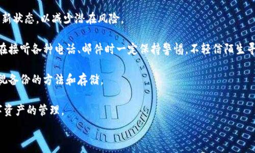   
  冷钱包离线签名安全吗？全面解析其安全性与使用注意事项 / 

关键词  
 guanjianci 冷钱包，离线签名，安全性，数字资产 /guanjianci 

---  

内容主体大纲  

1. 引言  
   - 介绍冷钱包的概念及其重要性  
   - 简述数字资产安全性的重要性  

2. 冷钱包的类型  
   - 硬件冷钱包  
   - 软件冷钱包  
   - 比较不同类型冷钱包的优缺点  

3. 离线签名的原理  
   - 什么是离线签名？  
   - 离线签名的工作机制  
   - 与在线签名的比较  

4. 冷钱包离线签名的安全性分析  
   - 安全性优势  
   - 潜在的安全隐患  
   - 没有网络连接的安全性探讨  

5. 如何安全使用冷钱包进行离线签名  
   - 正确设置和维护冷钱包  
   - 离线签名的具体步骤  
   - 使用冷钱包时需注意的安全措施  

6. 冷钱包离线签名的常见问题  
   - 常见问题的解答  
   - 常见误区的澄清  
   
7. 结论  
   - 总结冷钱包离线签名的安全性  
   - 对用户的建议和未来展望  

---  

内容  

1. 引言  
随着数字资产的普及，越来越多的人开始关注如何安全地存储和管理这些资产。冷钱包由于其离线存储的特点，被视为最安全的存储方式之一。一般情况下，冷钱包是指不与互联网连接的设备或软件，用于存储私钥和进行交易签名。数字资产的安全性成为了每个投资者关注的焦点，因此了解冷钱包离线签名的安全性至关重要。  

2. 冷钱包的类型  
冷钱包主要可以分为硬件冷钱包和软件冷钱包两大类。硬件冷钱包是一种专用设备，通常具有高度的安全性和便携性，如Trezor、Ledger等。它们通过加密芯片存储私钥，并在与互联网连接时进行签名，而软件冷钱包则是存放在用户电脑或移动设备上的离线软件。  

硬件冷钱包的优点在于物理安全性强，防止黑客通过网络攻击进行盗取，而软件冷钱包则相对便捷，适合一些小额交易。不过，软件冷钱包的安全性往往依赖于用户的设备和软件安全管理能力。  

3. 离线签名的原理  
离线签名是指在没有互联网连接的状态下，将交易信息进行签名，用于确保交易的安全性。离线签名的一种典型使用场景是，用户在冷钱包上生成和签署交易，然后再将签名的交易信息转移到线上环境执行。这种方式使得私钥从未暴露在互联网上，降低了被攻击的风险。  

与在线签名相比，离线签名的最大优势在于能够有效避免网络攻击的威胁。在线签名的过程可能受到网络钓鱼、恶意软件等多种攻击，而离线签名则可以将这类风险降至最低。  

4. 冷钱包离线签名的安全性分析  
冷钱包离线签名具有多重安全性优势。首先，由于冷钱包不与互联网连接，私钥在签名过程中不会暴露。这为用户提供了更高的资产保护级别。其次，冷钱包通常集成了多种安全功能，如PIN码、恢复种子等，进一步增强了其安全性。  

然而，潜在的安全隐患依然存在。例如，如果用户的冷钱包遭到物理损坏或丢失，可能导致数字资产无法恢复。此外，使用不当，如在不安全的环境中进行离线签名，也可能导致安全事故。因此，合理使用冷钱包至关重要。  

5. 如何安全使用冷钱包进行离线签名  
正确使用冷钱包进行离线签名需要以下几个步骤。首先，选择并配置合适的冷钱包，确保设置了足够强度的PIN码或密码。其次，生成交易信息，并在冷钱包中进行离线签名。签名完成后，将签名信息导出，最后在连接互联网的设备上进行交易发布。  

同时，用户在使用冷钱包的过程中，还需关注环境安全，确保使用的设备和为冷钱包提供服务的计算机是安全和无病毒的。还需定期备份冷钱包的重要信息，以防止意外损坏或丢失。  

6. 冷钱包离线签名的常见问题  
许多用户在使用冷钱包时会遇到一些常见问题。例如：如何选择合适的冷钱包？冷钱包与热钱包的区别是什么？使用冷钱包时应该如何进行备份？如何确保冷钱包的物理安全？离线签名的具体步骤是什么？等等。这些问题的解答和深入理解，将有助于用户更好地利用冷钱包保护数字资产。  

7. 结论  
总的来说，冷钱包离线签名提供了相对较高的安全性，适合长期保存数字资产的用户。虽然仍存在一些潜在的安全隐患，但通过正确的使用和维护，可以大大降低风险。建议用户在使用过程中保持警惕，同时关注冷钱包技术的持续更新和发展，以便为自己的数字资产提供更可靠的保障。  


---  

相关问题  

1. 如何选择合适的冷钱包？
2. 冷钱包与热钱包的区别是什么？
3. 使用冷钱包时应该如何进行备份？
4. 如何确保冷钱包的物理安全？
5. 离线签名的具体步骤是什么？
6. 冷钱包是否绝对安全？

---

接下来，我将针对每个相关问题进行详细介绍。 

1. 如何选择合适的冷钱包？  
选择合适的冷钱包是保护数字资产的重要一步。首先，用户需明确自己的需求，例如打算存储的资产类型（比特币、以太坊等）、金额大小以及对于安全性的要求。接下来，应考虑以下几个因素：  

1. **品牌与信誉**: 选择知名品牌的冷钱包，如Trezor、Ledger等，这些品牌通常经过多次市场验证，拥有较好的用户口碑和技术支持。用户可以通过网上的评测和评价了解这些产品的优势与不足。  

2. **兼容性**: 用户需确认所选冷钱包是否支持自己所持有的各种数字资产。确保冷钱包能够兼容多个区块链平台，特别是ERC20代币等可能存在的资产。  

3. **安全性功能**: 不同的冷钱包在安全性功能上可能有所不同。检查其是否支持PIN码、种子恢复、硬件加密等功能。此外，是否具有物理安全保护，如防拆机制，也是选购时的重要考虑因素。  

4. **用户体验**: 冷钱包的使用体验亦不可忽视，用户在选择时应尝试其界面是否友好，以及操作是否简便。良好的用户体验可以降低因操作不当而带来的风险。  

5. **价格**: 冷钱包的价格因品牌和功能不同而有很大差异。在确定预算的情况下，用户可以在符合自身需求的前提下，选择性价比较高的产品。  

总之，选择合适的冷钱包需要综合考虑多方面因素，确保在安全与使用便捷性之间找到合理的平衡。  

2. 冷钱包与热钱包的区别是什么？  
冷钱包和热钱包是数字资产存储的两种基本方式，各有各的优劣。了解其区别有助于用户更好地管理和保护自己的数字资产。  

1. **连接方式**: 热钱包是指那些与互联网连接的钱包，通常用于频繁交易，方便快捷；而冷钱包则与互联网隔离，用于长期存储资金，不易受到网络攻击。  

2. **安全性**: 由于热钱包连接互联网，其安全性相对较低，很容易受到黑客攻击，而冷钱包由于离线存储，安全性极高，私钥从未暴露。但这也使得冷钱包在使用上缺乏便利性，特别是在需要频繁交易的情况下。  

3. **使用方式**: 热钱包的使用通常更加便捷，适合日常小额交易，而冷钱包则适合长期存储大额资产。用户在考量资产存储策略时，可以将冷钱包与热钱包结合使用，以此平衡安全和便捷。  

4. **功能性**: 热钱包通常提供更多的功能，如快速支付、交易历史查询等，而冷钱包属于简单的存贮工具，主要集中在安全存储层面。  

5. **成本**: 热钱包一般是免费的，而冷钱包，尤其是硬件冷钱包，则需要支付相应的购买成本，需根据用户的经济能力进行选择。  

理解了冷钱包与热钱包的区别，用户可根据自身的使用需求和资产管理策略，合适地选择并配置。  

3. 使用冷钱包时应该如何进行备份？  
备份是保护数字资产安全的一个重要环节，尤其是使用冷钱包时，合理的备份方法可以避免因意外丢失导致的资产损失。  

1. **备份种子短语**: 大多数冷钱包在设置过程中会提供一串“种子短语”，这是私钥的备份，用户需将其妥善记录并存储在安全的位置。建议将种子短语写在纸上，并分开存放在不同地点，避免在设备损坏或丢失时无法恢复资产。  

2. **定期备份私钥**: 除了种子短语，用户还应定期备份自己的私钥。对于软件冷钱包，可以在其设置中导出私钥，硬件冷钱包也提供了相应的导出方法，尽量确保这些私钥在安全的环境中存储。  

3. **更新备份**: 若用户有新增资产，需对备份进行更新。同时，要注意每次备份的完成状态，确保所有重要信息都得到妥善保存。  

4. **注意存储环境**: 无论备份的是种子短语还是私钥，都需存放在干燥、无磁场干扰的环境中，避免水损、火灾和电磁干扰等情况的发生。  

5. **别忘了保护备份信息**: 备份信息要小心存放，避免他人获取。当资产金额较大时，可以考虑使用安全保险箱等措施保护备份信息。  

通过这些方式，用户可以有效地进行冷钱包的备份，确保在突发状况下仍能安全恢复数字资产。  

4. 如何确保冷钱包的物理安全？  
物理安全是冷钱包保护数字资产的重要组成部分，用户在使用时应采取一系列措施来确保冷钱包的物理安全性。  

1. **存放位置**: 冷钱包应存放在安全、私密的环境中，尽量避免放置在易被碰触或他人能够接触的地方。如家中应该选择不易被发现的角落，或有专门保险箱存放。  

2. **防损坏措施**: 由于冷钱包一般是电子设备，易受到物理损坏。因此，可以考虑配备防震、抗摔的保护外壳，避免在日常使用中因跌落或撞击导致损坏。  

3. **定期检查**: 用户需定期检查冷钱包的状态，确保其处于运行状态，没有被盗取或破坏的痕迹。在定期检查过程中，也可以对设备进行固件更新，增强安全性。  

4. **使用密码保护**: 设置强密码、PIN码等保护机制，避免未授权访问。一旦冷钱包丢失，用户应立即进行相应的措施，如冻结账户等。  

5. **教育与培训**: 了解数字资产保护的基本知识，尤其对参与冷钱包管理的家人、朋友进行相关教育，以提升整体安全意识。  

透过这些措施，用户能有效保障冷钱包的物理安全，使得数字资产更加受保护，减少丢失、被盗的风险。  

5. 离线签名的具体步骤是什么？  
离线签名是操作冷钱包时重要的流程，下面将详细介绍其具体步骤。  

1. **创建安装冷钱包**: 首先需要购买或者下载对应的冷钱包，并进行安全安装和配置。务必要在安全环境下下载官方客户端，避免通过不明渠道安装可能存在恶意软件。  

2. **生成钱包地址**: 在冷钱包中生成新钱包，获取相应的公开地址和私钥。在生成的过程中，注意保存好种子短语以便后续备份。  

3. **创建交易信息**: 在任何在线环境中，通过访问交易所或其他相关平台创建交易信息，通常包含接收地址和交易金额。接着，这些信息需转移到离线冷钱包中进行签名。  

4. **离线签名**: 在冷钱包上进行交易签名。首先确保冷钱包未连入网络，并导入要签名的交易信息，进行签名操作。完成后，冷钱包会生成一个已签名的交易信息。  

5. **获取已签名的交易信息**: 将已签名的交易信息导出，通常可以通过USB或者其他方式进行转移，导出后将其存放在安全的闪存中。  

6. **线上提交交易**: 将导出的已签名交易信息转移到连接互联网的设备上，通过相应的区块链浏览器或交易平台进行提交。在此环节，应确保网络安全，以避免被攻击。  

7. **确认交易状态**: 提交交易后，需关注确认状态，确保交易成功。可通过区块链浏览器查询交易确认信息，确保资产转移顺利。  

通过以上步骤，用户能够熟练操作冷钱包进行离线签名，确保数字资产的安全。  

6. 冷钱包是否绝对安全？  
冷钱包以其离线存储特性被普遍认为是安全的数字资产管理方式，但“绝对安全”这一词并不现实。尽管冷钱包可以有效减少数字资产被盗取的风险，但依然存在若干危险和挑战。  

1. **物理损坏风险**: 冷钱包设备如果遭受物理损坏、失窃或者意外丢失，可能会导致无法访问存储的资产。用户应定期对冷钱包进行检查，保持备份以免数据丢失。  

2. **人为错误**: 在操作过程中，用户可能由于经验不足或判断错误，导致不当操作，比如私钥公开、离线签名出错等。因此，用户需加强自身的数字资产管理知识，确保在操作时避免人为失误。  

3. **固件漏洞**: 尽管较少发生，冷钱包的固件更新若存在漏洞，可能影响设备的安全性。用户要及时关注官方发布的更新，维护设备的最新状态，以减少潜在风险。  

4. **社会工程学攻击**: 冷钱包用户可能成为社交工程学攻击的目标，攻击者可能通过伪装成技术支持或朋友进行信息钓鱼。因此，用户在接听各种电话、邮件时一定保持警惕，不轻信陌生寻求信息。  

5. **无备份措施**: 冷钱包需要准确记录私钥和种子短语，缺乏有效备份措施会影响资产恢复。因此，用户在使用冷钱包的过程中必须重视备份的方法和存储。  

总结来说，虽然冷钱包提供了极高的安全性，但绝对安全并不存在。因此，用户需不断提高自身的安全防护意识，合理地使用冷钱包做好数字资产的管理。  

通过以上的详细分析与洞见，用户能够更全面地理解冷钱包离线签名的安全性，提升对数字资产保护的重视程度。