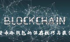 数字货币冷钱包的保存技巧与最佳实践