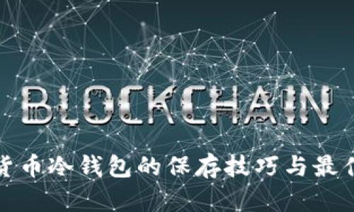 数字货币冷钱包的保存技巧与最佳实践