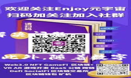   
  如何在TP钱包中创建泰达币钱包？ / 

关键词  
 guanjianci TP钱包, 泰达币, 创建钱包, 数字货币 /guanjianci 

内容主体大纲  
1. 引言  
   - 简介TP钱包和泰达币的重要性  
   - 数字货币钱包的基础知识  

2. TP钱包概述  
   - TP钱包的功能和特点  
   - TP钱包的安全性和用户体验  

3. 泰达币介绍  
   - 泰达币（USDT）的基本信息和背景  
   - 泰达币的使用场景和优势  

4. 在TP钱包中创建泰达币钱包的步骤  
   - 下载和安装TP钱包  
   - 注册和开户过程  
   - 创建泰达币钱包的具体步骤  

5. 管理和使用泰达币钱包  
   - 如何充值泰达币  
   - 如何转账泰达币  
   - 如何进行泰达币的买卖操作  

6. TP钱包的安全措施  
   - 如何保护钱包安全  
   - 防范诈骗和投机行为的提示  

7. 常见问题解答  
   - 用户在使用TP钱包时常见的问题及解决方案  

8. 结论  
   - 对于新手用户的建议  
   - 数字货币未来的发展趋势  

详尽内容  

1. 引言  
在数字货币的快速发展中，投资者扮演着越来越重要的角色。TP钱包作为一种流行的数字货币钱包，支持多种类型的虚拟货币，其中包括市值最高的稳定币之一——泰达币。本文将为您详细介绍如何在TP钱包中创建泰达币钱包，帮助您更好地管理和使用您的数字资产。  

2. TP钱包概述  
TP钱包是一款多功能数字货币钱包，它提供了用户友好的界面和强大的功能，方便用户安全地存储、管理和交易各种数字货币。TP钱包不仅支持泰达币，还支持以太坊、比特币等多种主流加密货币。由于TP钱包的安全性与开放性，越来越多的用户选择将其作为数字货币的存储解决方案。  

3. 泰达币介绍  
泰达币（USDT）是当前市场上使用最广泛的稳定币之一，其价值通常与美元挂钩，为用户提供了一种避险的交易工具。泰达币的出现，旨在解决数字货币市场中的波动性问题，用户可以通过泰达币更加便捷地进行交易与价值储存。  

4. 在TP钱包中创建泰达币钱包的步骤  
在TP钱包中创建泰达币钱包其实非常简单。首先，用户需要下载并安装TP钱包应用，然后注册一个账户，并选择创建新的泰达币钱包。  
具体步骤如下：  
ul  
  li下载TP钱包：打开手机应用商店，搜索“TP钱包”，下载安装。/li  
  li注册账户：打开TP钱包应用，选择“注册”，输入您的基本信息并设置密码。/li  
  li创建钱包：在钱包界面，选择“创建钱包”，选择“泰达币”并按照提示完成创建过程。/li  
/ul  

5. 管理和使用泰达币钱包  
创建完泰达币钱包后，您可以通过TP钱包方便地进行各种操作。比如，您可以轻松地将泰达币充值到钱包、进行转账、或买卖操作等。  
具体来说：  
ul  
  li充值泰达币：在钱包界面选择泰达币，点击“充值”按钮，按照提示完成相关操作。/li  
  li转账泰达币：选择泰达币钱包，点击“转账”，输入接收地址和金额，确认无误后发送即可。/li  
  li买卖操作：通过TP钱包的交易所功能，您可以随时进行泰达币的买卖。/li  
/ul  

6. TP钱包的安全措施  
安全是TP钱包最重要的特点之一。为了保护用户资产的安全，TP钱包提供了多重安全措施，包括私钥加密和备份功能。用户在使用钱包时，也需加强自身的安全意识，比如使用强密码和定期备份钱包。  

7. 常见问题解答  
在使用TP钱包的过程中，用户可能会遇到一些常见的问题，以下是几个常见的疑问及详细解答：  

h4问题1：如果忘记了密码该怎么办？/h4  
TP钱包提供了密码重置功能，通过绑定的邮箱或手机号码，用户可以重置自己的密码。但请注意，由于安全原因，重置密码后，之前的交易记录和资产也可能会受到影响，因此，请务必记录好自己的密码。  

h4问题2：钱包被盗怎么办？/h4  
如果您怀疑自己的钱包被盗，首先要做的是更改注册时绑定的邮箱和手机密码，并立即冻结相关的交易。您还可以联系TP钱包的客服，寻求帮助与指导。  

h4问题3：怎么判断泰达币的交易是否成功？/h4  
用户可以通过TP钱包的交易记录功能，查看每笔交易的状态。若交易状态为“已完成”，则说明交易成功；若状态显示为“待确认”或“失败”，则需重新查看交易详情。  

h4问题4：如何提高TP钱包的安全性？/h4  
提高TP钱包安全性的主要措施包括使用强密码、启用双因素认证、定期更新应用、以及不随便点击不明链接等。这些都能大大降低钱包被攻击的风险。  

h4问题5：TP钱包支持哪些数字货币？/h4  
除了泰达币，TP钱包还支持多种数字货币，包括比特币、以太坊、莱特币等，用户可以在一个应用中管理多种资产。  

h4问题6：如何联系TP钱包客服？/h4  
如有任何疑问，用户可以通过TP钱包官方社交媒体、官网或应用内的客服功能进行咨询。通常，TP钱包客服响应速度较快，能及时为用户解决问题。  

8. 结论  
通过本文的介绍，相信您已经对如何在TP钱包中创建泰达币钱包有了全面的了解。对于新手用户来说，适当的学习和实践是非常重要的。此外，随着数字货币市场的发展，用户还需保持对市场动态的关注，不断提升自身的投资能力与风险控制能力。  

数字货币的未来充满了可能性，随着技术的进步和市场的成熟，我们期待着更为安全、便捷的数字货币生态系统的到来。  