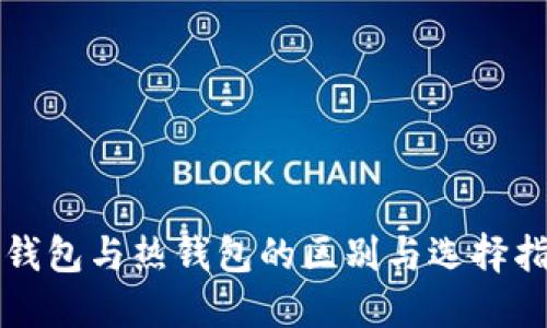 冷钱包与热钱包的区别与选择指南