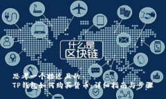 思考一个接近且的  TP钱包如何购买货币：详细指