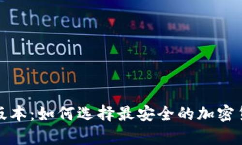 冷钱包最高版本：如何选择最安全的加密货币储存方案