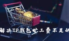 如何解决TP钱包旷工费不足的问题