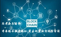 思考和关键词中本聪币骗局揭秘：背后的真相与