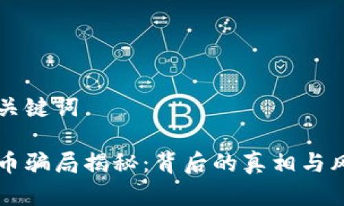 思考和关键词

中本聪币骗局揭秘：背后的真相与风险分析