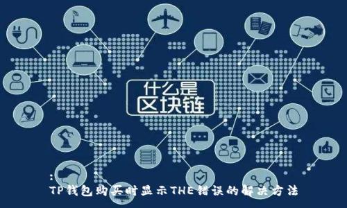 :
TP钱包购买时显示THE错误的解决方法