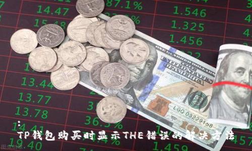 :
TP钱包购买时显示THE错误的解决方法