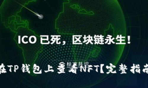 : 如何在TP钱包上查看NFT？完整指南与步骤