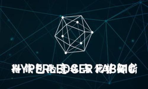 冷钱包的意义与优势解析