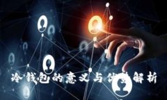 冷钱包的意义与优势解析