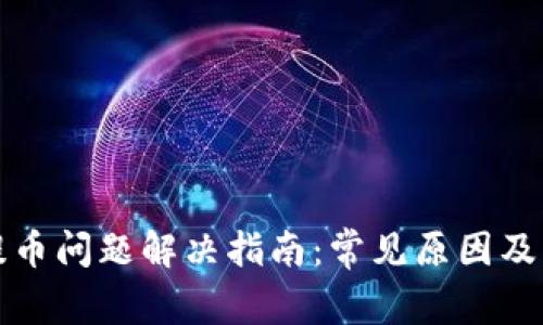 TP钱包提币问题解决指南：常见原因及解决方案