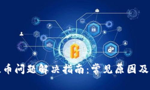 TP钱包提币问题解决指南：常见原因及解决方案
