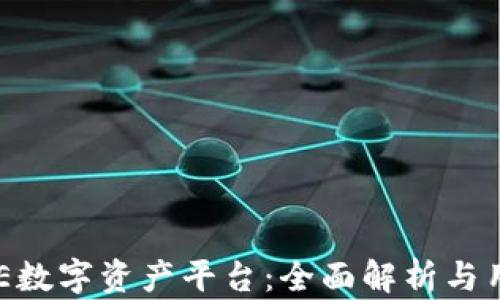 
探索BHE数字资产平台：全面解析与用户指南